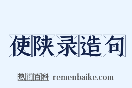 使陕录造句是什么意思的图片
